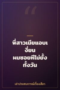 พี่สาวเมียแอบเงี่ยน ผมซอยหีไม่ยั้งทั้งวัน