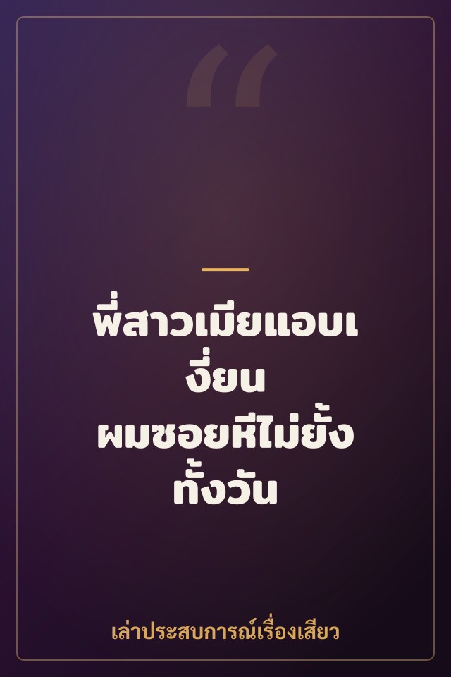 พี่สาวเมียแอบเงี่ยน ผมซอยหีไม่ยั้งทั้งวัน