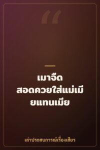 เมาจืด สอดควยใส่แม่เมียแทนเมีย