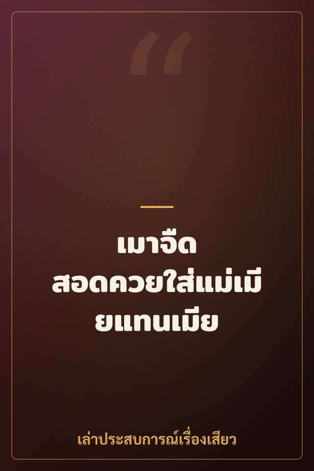 เมาจืด สอดควยใส่แม่เมียแทนเมีย