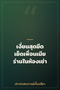 เงี่ยนสุดขีด เย็ดเพื่อนเมียร่านในห้องเช่า