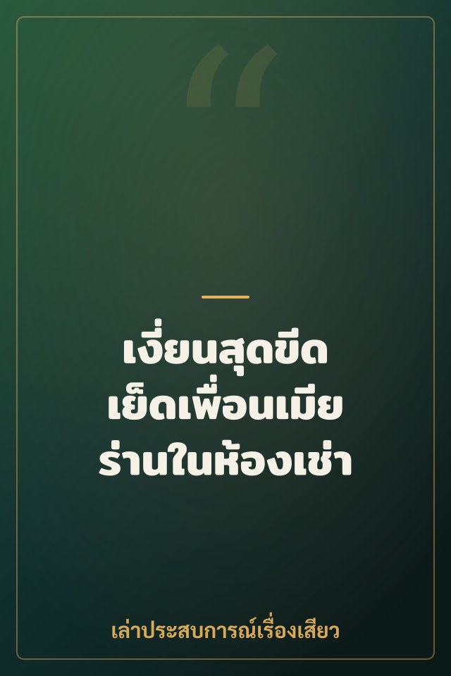 เงี่ยนสุดขีด เย็ดเพื่อนเมียร่านในห้องเช่า