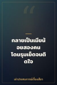 กลายเป็นเมียน้อยสองคน โดนรุมเย็ดจนติดใจ