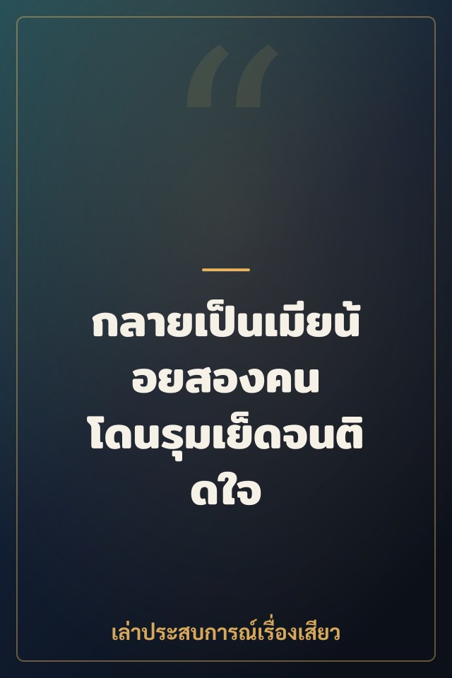 กลายเป็นเมียน้อยสองคน โดนรุมเย็ดจนติดใจ