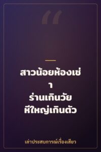 สาวน้อยห้องเช่า ร่านเกินวัย หีใหญ่เกินตัว