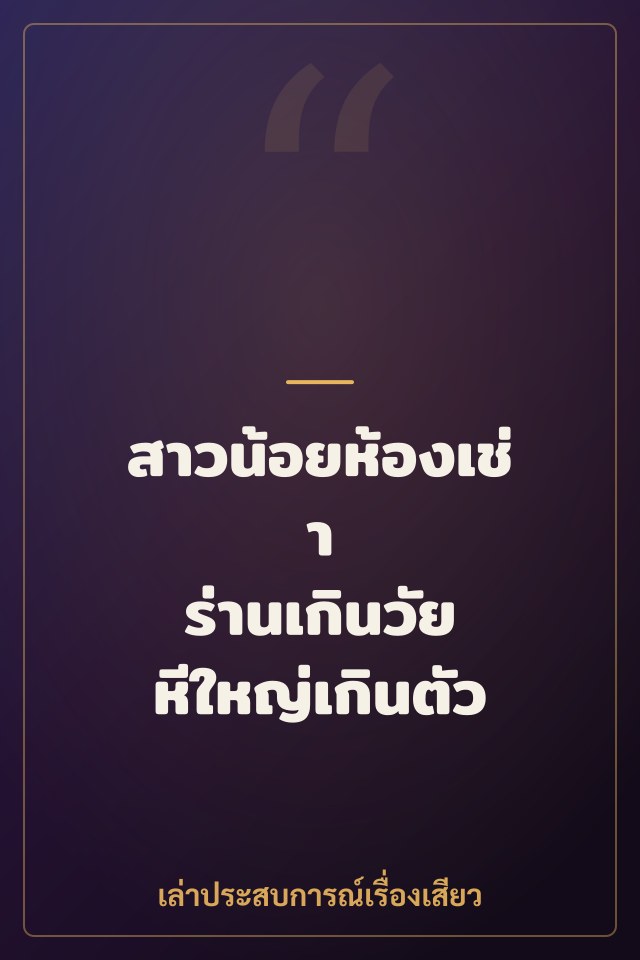 สาวน้อยห้องเช่า ร่านเกินวัย หีใหญ่เกินตัว