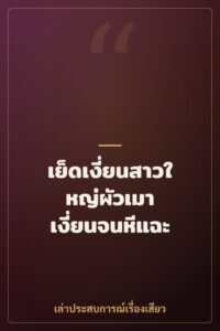 เย็ดเงี่ยนสาวใหญ่ผัวเมา เงี่ยนจนหีแฉะ