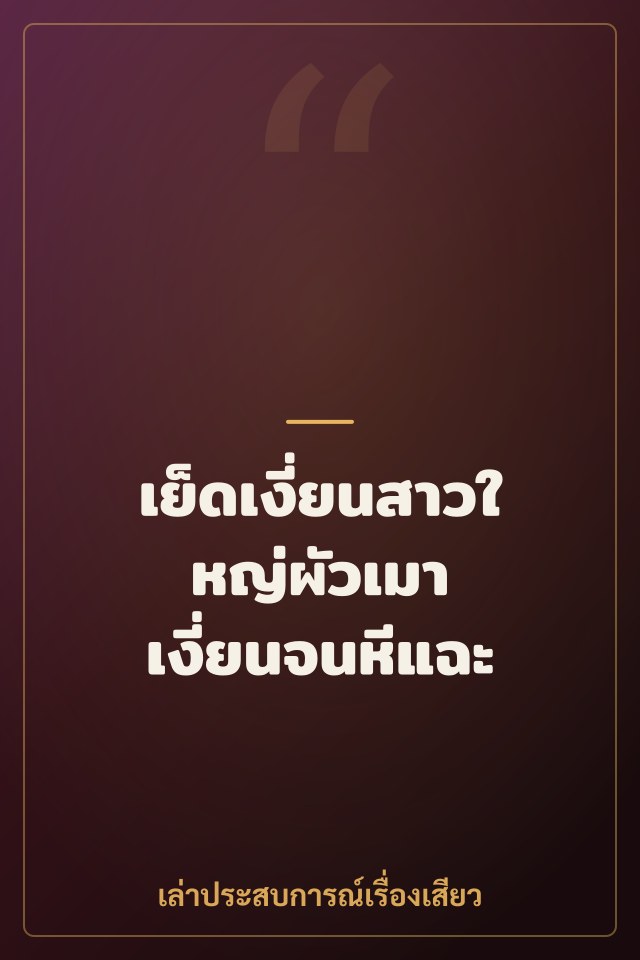 เย็ดเงี่ยนสาวใหญ่ผัวเมา เงี่ยนจนหีแฉะ