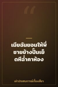 เมียฉันยอมให้พี่ชายข้างปั๊มเย็ดหีฉ่ำคาห้อง