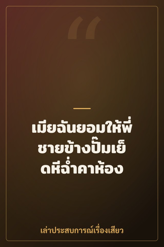 เมียฉันยอมให้พี่ชายข้างปั๊มเย็ดหีฉ่ำคาห้อง