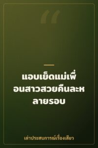 แอบเย็ดแม่เพื่อนสาวสวยคืนละหลายรอบ