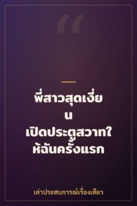 พี่สาวสุดเงี่ยน เปิดประตูสวาทให้ฉันครั้งแรก