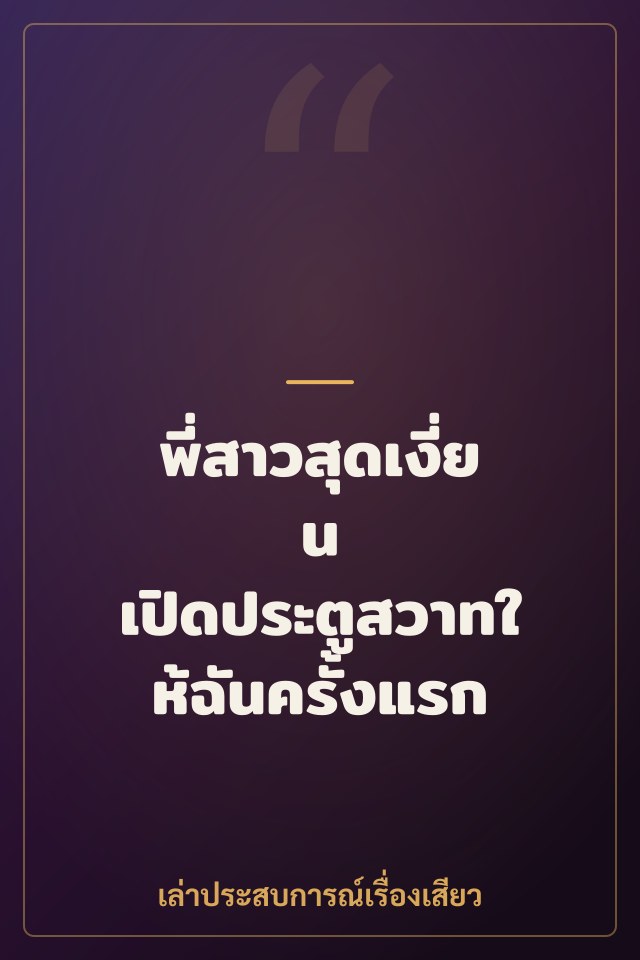 พี่สาวสุดเงี่ยน เปิดประตูสวาทให้ฉันครั้งแรก