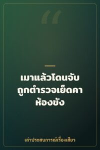 เมาแล้วโดนจับ ถูกตำรวจเย็ดคาห้องขัง