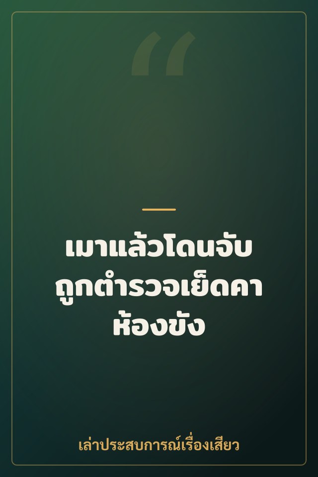 เมาแล้วโดนจับ ถูกตำรวจเย็ดคาห้องขัง
