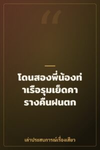 โดนสองพี่น้องท่าเรือรุมเย็ดคารางคืนฝนตก