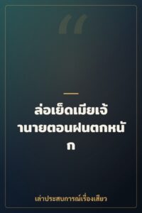 ล่อเย็ดเมียเจ้านายตอนฝนตกหนัก