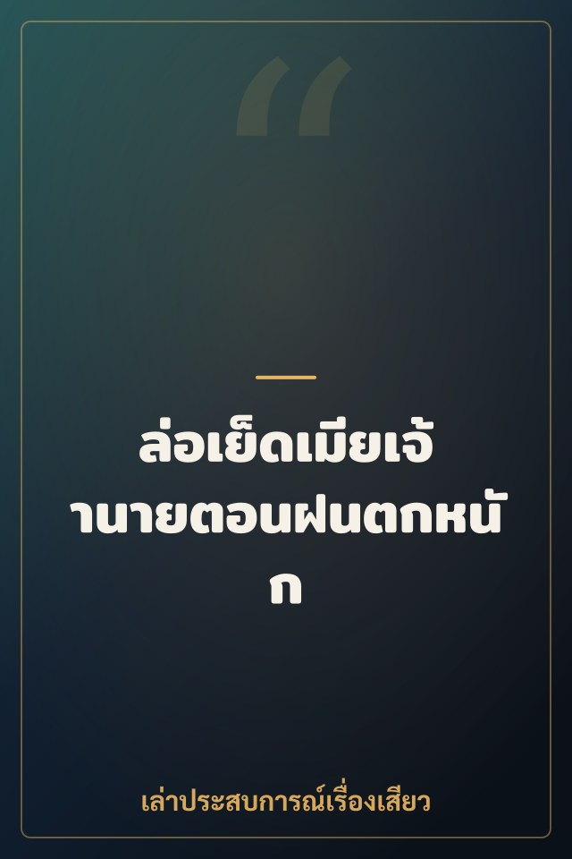ล่อเย็ดเมียเจ้านายตอนฝนตกหนัก