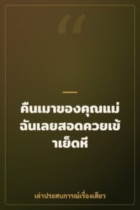 คืนเมาของคุณแม่ ฉันเลยสอดควยเข้าเย็ดหี