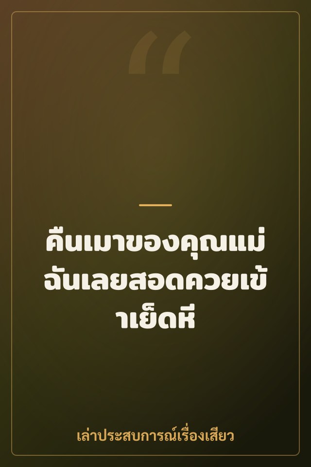 คืนเมาของคุณแม่ ฉันเลยสอดควยเข้าเย็ดหี
