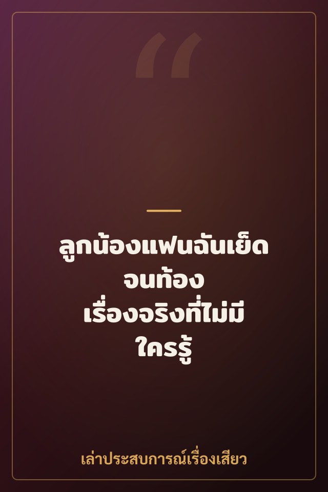 ลูกน้องแฟนฉันเย็ดจนท้อง เรื่องจริงที่ไม่มีใครรู้