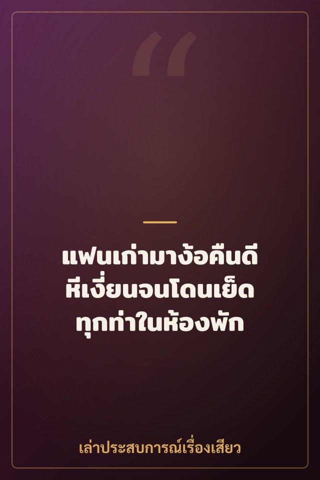 แฟนเก่ามาง้อคืนดี หีเงี่ยนจนโดนเย็ดทุกท่าในห้องพัก