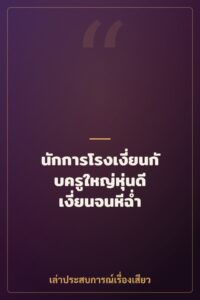 นักการโรงเงี่ยนกับครูใหญ่หุ่นดี เงี่ยนจนหีฉ่ำ