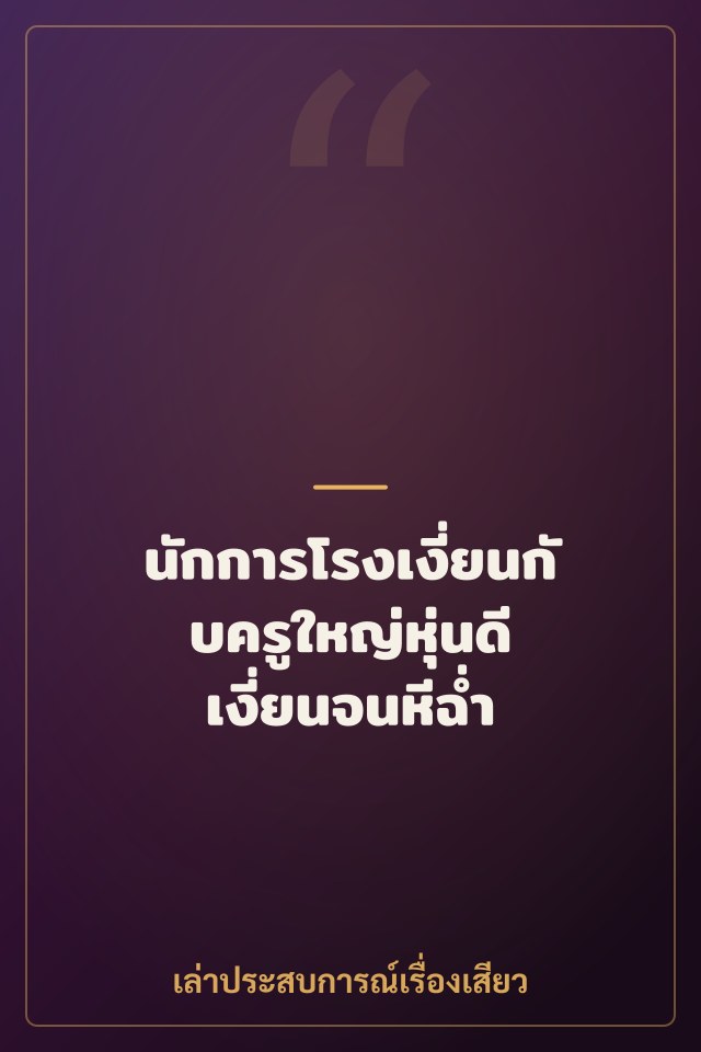 นักการโรงเงี่ยนกับครูใหญ่หุ่นดี เงี่ยนจนหีฉ่ำ