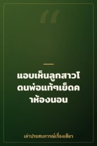 แอบเห็นลูกสาวโดนพ่อแท้ๆเย็ดคาห้องนอน