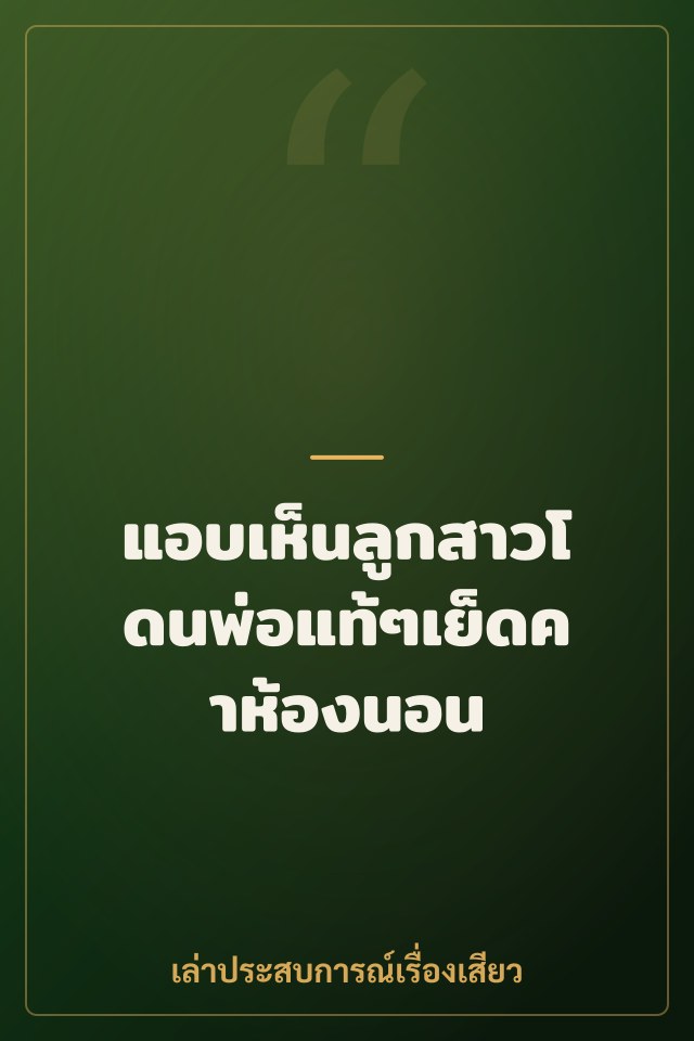 แอบเห็นลูกสาวโดนพ่อแท้ๆเย็ดคาห้องนอน