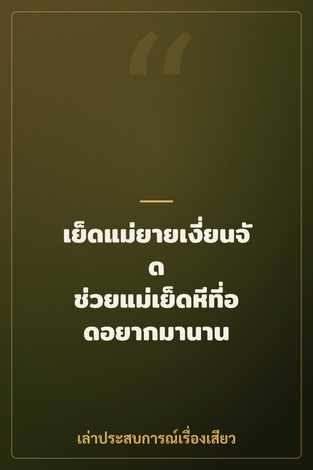 เย็ดแม่ยายเงี่ยนจัด ช่วยแม่เย็ดหีที่อดอยากมานาน