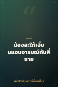 น้องสะใภ้เงี่ยนแอบอารมณ์กับพี่ชาย