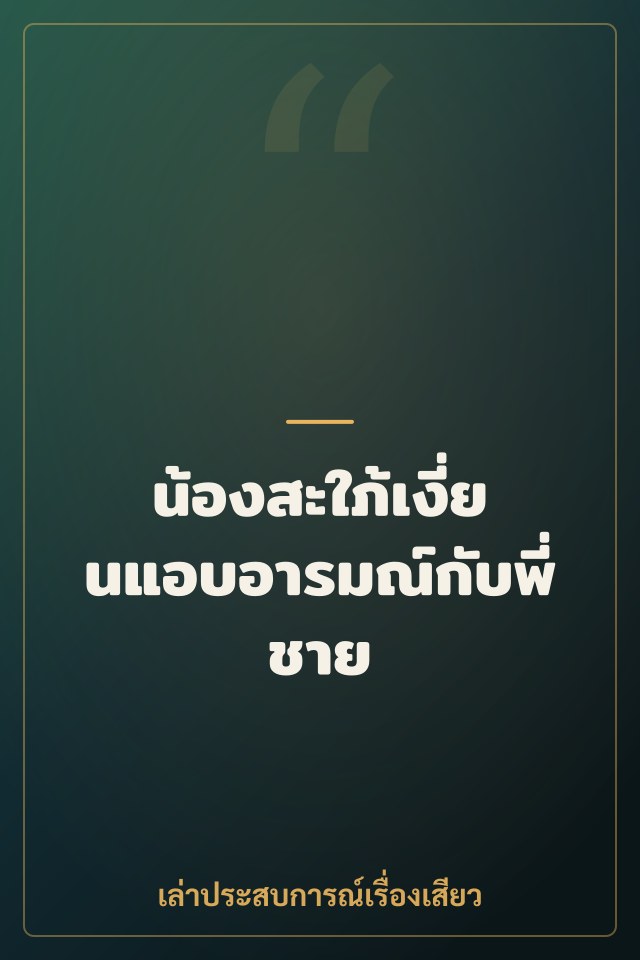 น้องสะใภ้เงี่ยนแอบอารมณ์กับพี่ชาย