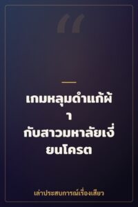 เกมหลุมดำแก้ผ้า กับสาวมหาลัยเงี่ยนโครต