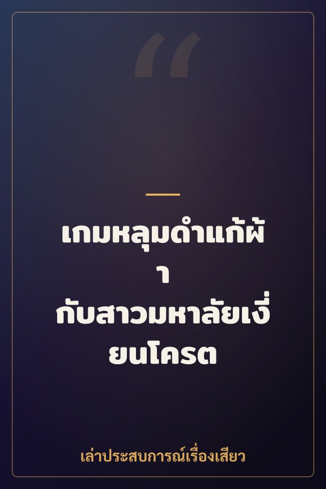 เกมหลุมดำแก้ผ้า กับสาวมหาลัยเงี่ยนโครต