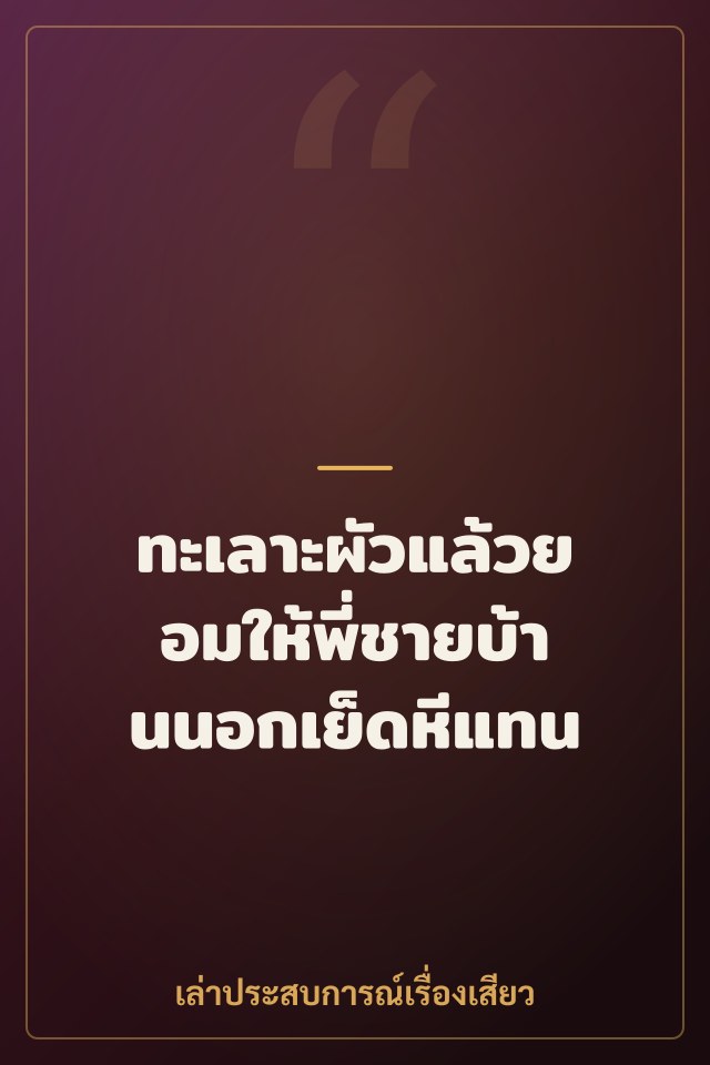 ทะเลาะผัวแล้วยอมให้พี่ชายบ้านนอกเย็ดหีแทน