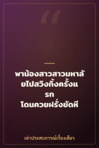 พาน้องสาวสาวมหาลัยไปสวิงกิ้งครั้งแรก โดนควยฝรั่งยัดหี