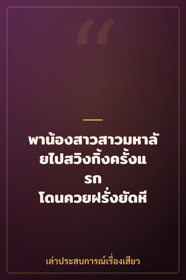 พาน้องสาวสาวมหาลัยไปสวิงกิ้งครั้งแรก โดนควยฝรั่งยัดหี