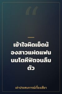 เข้าใจผิดเย็ดน้องสาวแฝดแฟน นมโตหีฟิตจนลืมตัว