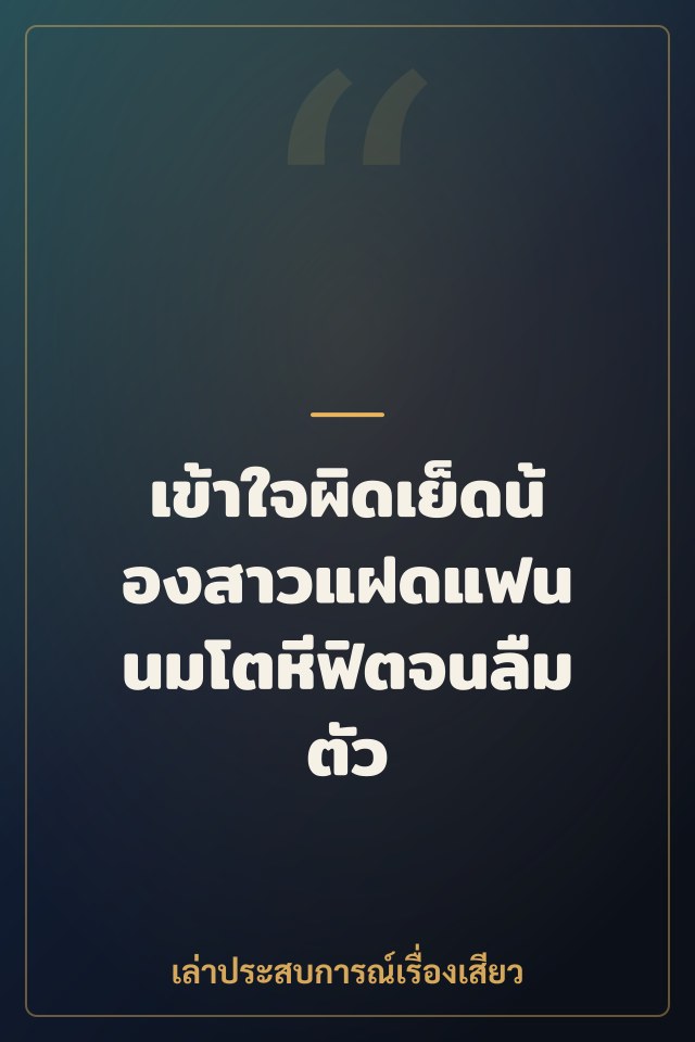 เข้าใจผิดเย็ดน้องสาวแฝดแฟน นมโตหีฟิตจนลืมตัว