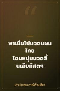 พาเมียไปนวดแผนไทย โดนหนุ่มนวดลิ้นเลียหีสดๆ