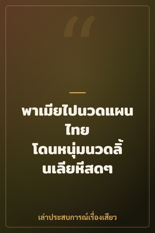 พาเมียไปนวดแผนไทย โดนหนุ่มนวดลิ้นเลียหีสดๆ