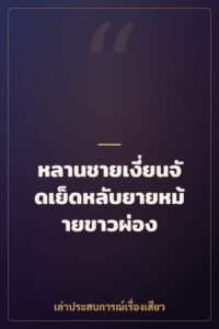 หลานชายเงี่ยนจัดเย็ดหลับยายหม้ายขาวผ่อง