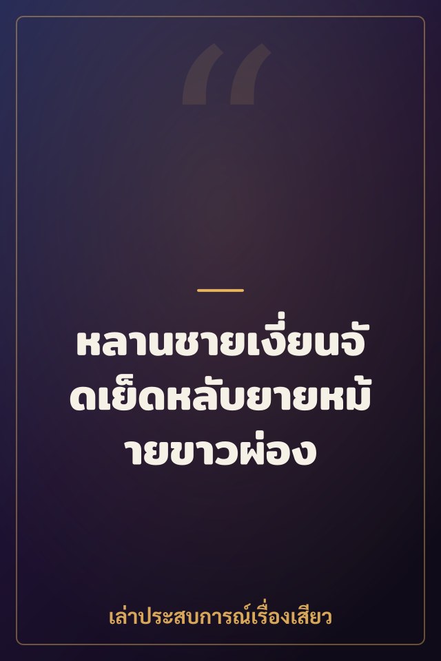 หลานชายเงี่ยนจัดเย็ดหลับยายหม้ายขาวผ่อง
