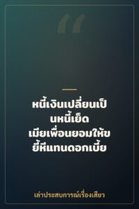 หนี้เงินเปลี่ยนเป็นหนี้เย็ด เมียเพื่อนยอมให้ขยี้หีแทนดอกเบี้ย