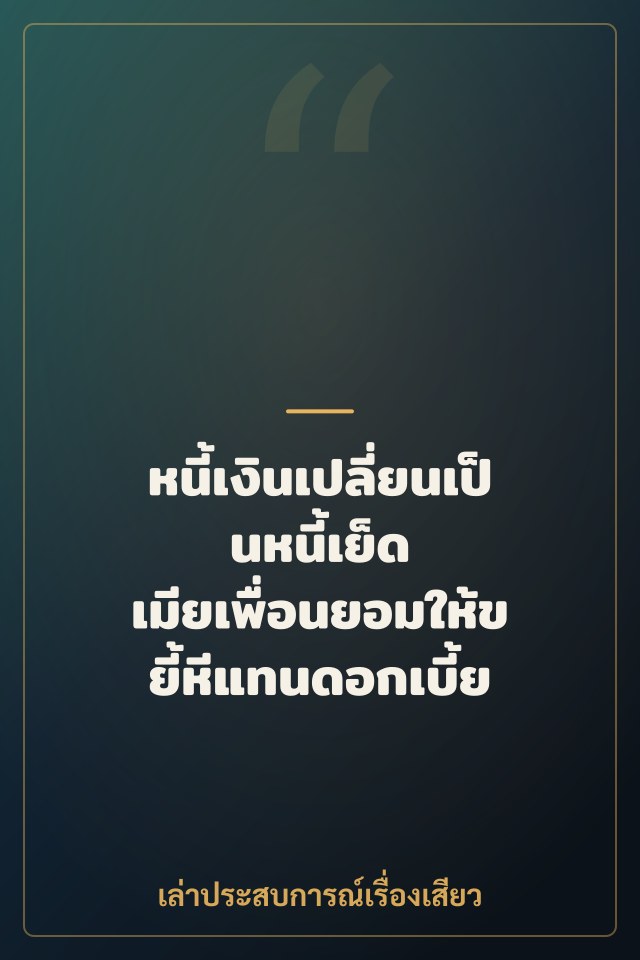 หนี้เงินเปลี่ยนเป็นหนี้เย็ด เมียเพื่อนยอมให้ขยี้หีแทนดอกเบี้ย