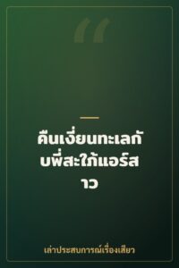 คืนเงี่ยนทะเลกับพี่สะใภ้แอร์สาว