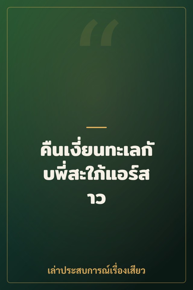 คืนเงี่ยนทะเลกับพี่สะใภ้แอร์สาว