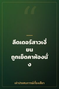 ลีดเดอร์สาวเงี่ยน ถูกเย็ดคาห้องนั่ง