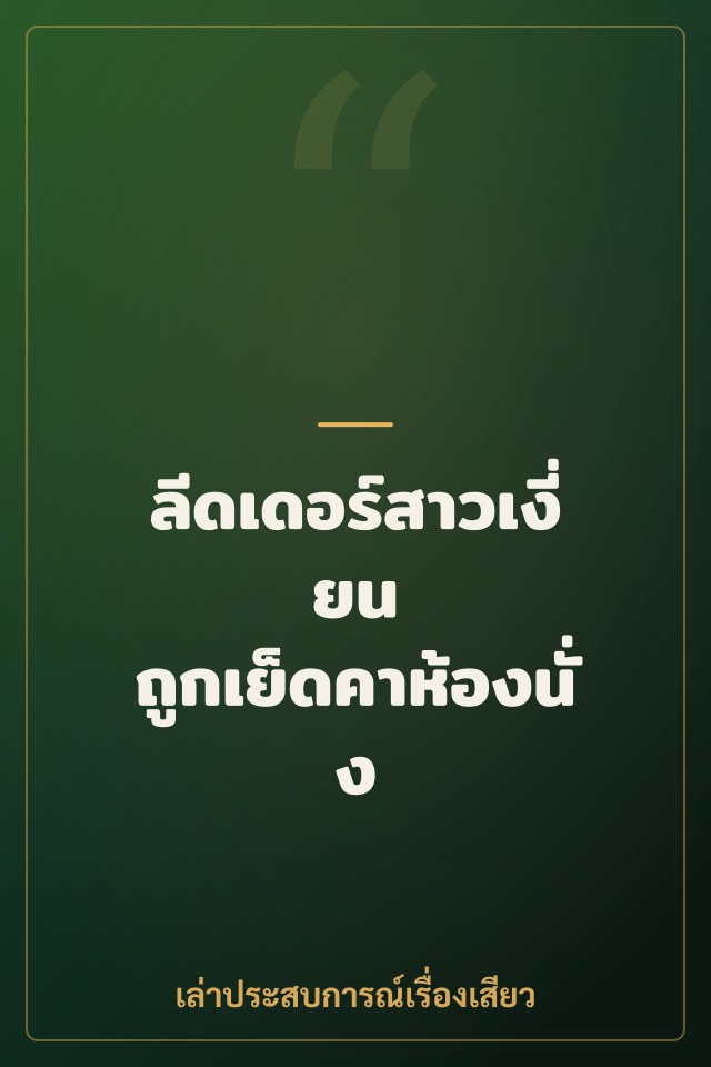 ลีดเดอร์สาวเงี่ยน ถูกเย็ดคาห้องนั่ง